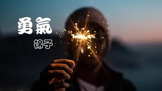 勇氣--棉子  高音質HD 歌詞版