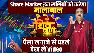 Share Market में इन राशियों पर होगी पैसों की बरसात। astrology tips for stock market। pawan goel raya