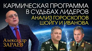 КАРМИЧЕСКАЯ ПРОГРАММА В СУДЬБАХ ЛИДЕРОВ - АНАЛИЗ ГОРОСКОПА ШОЙГУ И ИВАНОВА • Александр Зараев