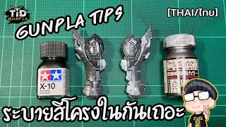 [GUNPLA TIPS] ระบายสีโครงใน 2 สี 2 แบบ By Tid-Gunpla [Thai/ไทย]