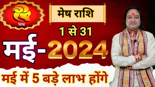 Mesh Rashi May 2024 ll मेष राशि मई 2024 ll Aries Horoscope May 2024 ll Astro aaj