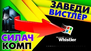 Установка Windows Whistler на современный компьютер