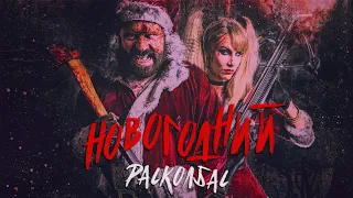 Новогодний расколбас / Триллер / Ужасы / Фильм HD