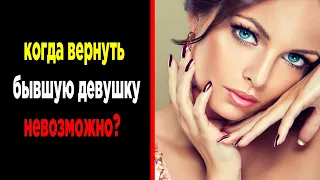 В каких ситуациях ВОЗВРАТ БЫВШЕЙ невозможен?Как вернуть девушку?