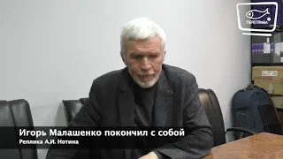 Реплика. Малашенко покончил с собой, в чём причина? (А.И. Нотин)