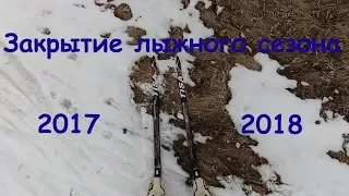 Закрытие лыжного сезона 20172018 года.