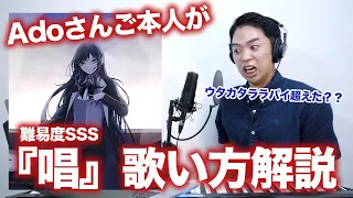 【難易度SSS】 Adoさんご本人に『唱』の歌い方を教えてもらいまSHOW。【ユニバーサル･スタジオ･ジャパン「ゾンビ・デ・ダンス」新テーマソング】