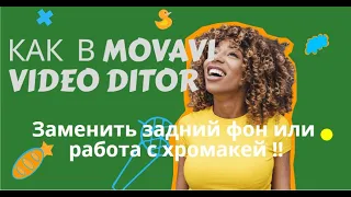 #Хромакей#Зелёный экран Как в  MovaviVideoEditor заменить задний фон или просто ХромакейЗелёныйЭкран