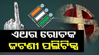 Odisha Elections 2024 | Jatni to witness interesting battle