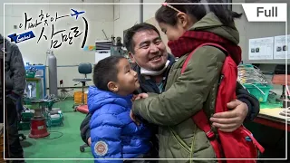 [Full] 글로벌 아빠 찾아 삼만리- 몽골에서 온 남매 - 2부 3년 8개월 만의 재회