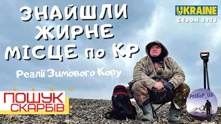 Знайшли Жирне місце по КР. Коп з XP Deus