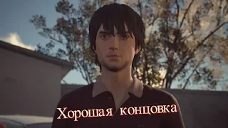 Life is Strange 2, Эпизод 5 "Волки", ФИНАЛ - День Независимости (хорошая концовка).