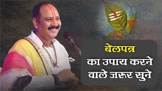 बेलपत्र का उपाय करने वाले जरूर सुने - Pandit Pradeep Ji Mishra Sehore Wale