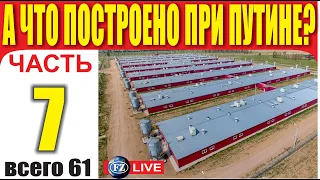 А ЧТО ПОСТРОЕНО ПРИ ПУТИНЕ? - ЧАСТЬ 7.