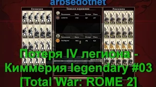 Потеря IV легиона - Киммерия legendary #03 [Total War: ROME 2]