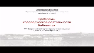 XVI Всероссийский научно практический семинар "Проблемы краеведческой деятельности библиотек"