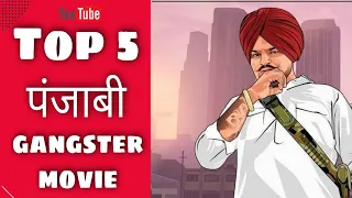 TOP 5 PUNJABI GANGSTER MOVIE YOU MUST WATCH ||😲🎥🤫... SUBSCRIBE MY CHANNEL POCKET TV REVIEW.....💯