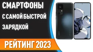 ТОП—7. Смартфоны с самой быстрой зарядкой. Рейтинг 2023 года!