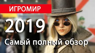 Весь ИгроМир 2019 в одном видео!