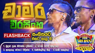 Chamara Weerasinghe  (චාමර ) | 𝐅𝐮𝐥𝐥 𝐒𝐞𝐬𝐬𝐢𝐨𝐧 | Freedom Fun Blast Kirindiwela with 𝐅𝐥𝐚𝐬𝐡𝐛𝐚𝐜𝐤 𝟐𝟎𝟐𝟑