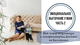 Как перфекционизм и гиперконтроль влияют на выгорание | Mamaschool | Эфиры