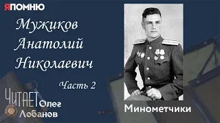 Мужиков Анатолий Николаевич Часть 2. Проект "Я помню" Артема Драбкина. Минометчики.