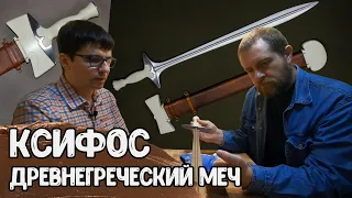 Древнегреческий меч КСИФОС: история, применение, реконструкция — Антон Дедюлькин | Античный арсенал