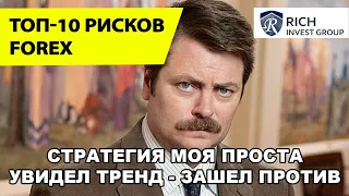 ТОП-10 Рисков при торговле на FOREX / Почему вы Теряете Деньги на рынке Форекс? / Форекс Обучение