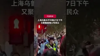 【中国新闻】上海乌鲁木齐中路27日下午 又聚集高喊口号民众