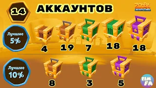 Зуба 14 аккаунтов открытие наград за событие 5% и 10% лучших Стив 1800 кубков Zooba Events Steve