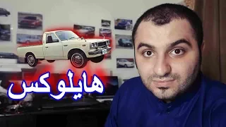 من اليابانية للـتايلندية ( تويوتا هايلوكس 1968 الى 2020 )