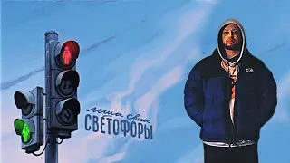 Леша Свик - Светофоры | Премьера клипа, 02.20