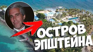 ОСТРОВ ЭПШТЕЙНА | Остров Джеффри Эпштейна и СПИСОК ЭПШТЕЙНА