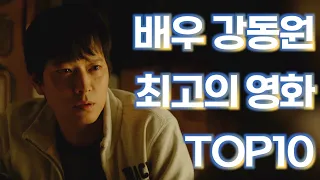 강동원 배우 최고의 영화 TOP10