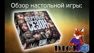Обзор настольной игры "Мертвый сезон" от DICE