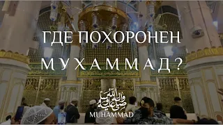 Могила пророка Мухаммада ﷺ Tomb of Muhammad ﷺ