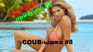 Лучшие приколы COUB ышка#8 Самые красивые девушки GIRLS