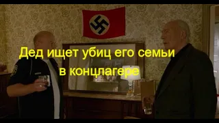 Старик мстит офицерам убившему его семью в концлагере #kino #фильмы #кино #shorts