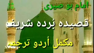 QASIDA BURDA SHARIF URDU TARJUMA MUKAMAL | क़सीदा बरदा शरीफ़ पूरा उर्दू अनुवाद BY NAEEM ADVOCATE.