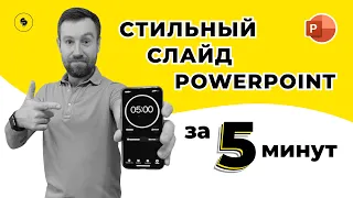 Стильный слайд в PowerPoint за 5 минут