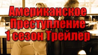 Американское преступление на русском (1 сезон | 2015)