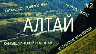 Алтай 2024,  Алтайское холмогорье, Чертов палец, Камышлинский водопад, Катунские ванночки