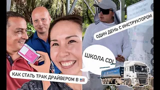 КАК СТАТЬ ВОДИТЕЛЕМ ФУРЫ В США. ОДИН ДЕНЬ ОБУЧЕНИЯ CDL. ШКОЛА ДЛЯ ТРАКИСТОВ ВО ФЛОРИДЕ.