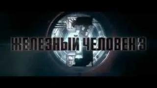 Железный Человек 3 — Русский трейлер (HD)