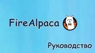 FireAlpaca - основы работы с программой #1 (ПЕРЕЗАЛИВ)