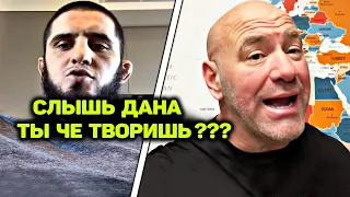 СЛУЧИЛСЯ КОНФЛИКТ! Ислам Махачев наехал на ЮФС! Что случилось? / Хабиб Нурмагомедов Дана Уайт