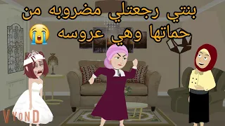 بنتي رجعتلي مضر.. وبه من حماتها وهي عروسه 😭 وخدت حقها تالت ومتلت واللي حصل كان..../ قصه كامله