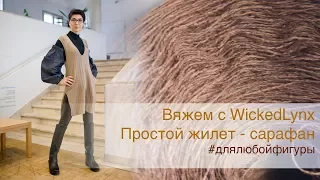 Вяжем с WickedLynx. Жилет-сарафан для любой фигуры