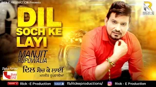 Dil Soch Ke Layi (Audio) || Manjit Rupowalia || Rick E Production || Latest Punjabi Songs 2018