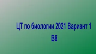ЦТ по биологии 2021 В8